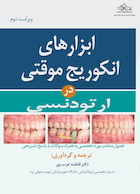 ابزارهای انکوریج موقتی در ارتودنسی